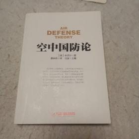 战争论丛书:空中国防论