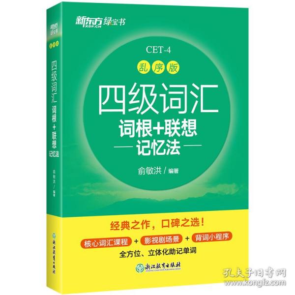 新东方 四级词汇词根+联想记忆法 乱序版