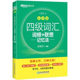 新东方 四级词汇词根+联想记忆法 乱序版