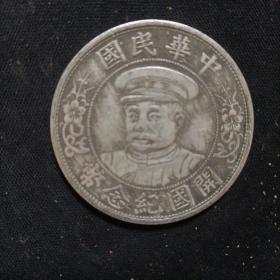 开国纪念币伍圆