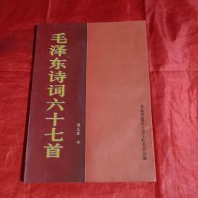 毛泽东诗词六十七首