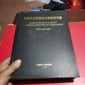 胃肠电及胃肠动力研究在中国1956一1996