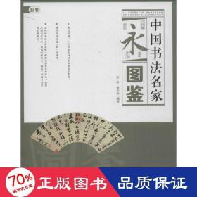 中国书名家图鉴 古董、玉器、收藏  新华正版