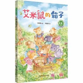 新华正版 艾米鼠的箱子 陈琪敬 9787507229868 中国福利会出版社