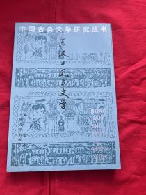 中国古典文学研究丛书——东汉士风与文学