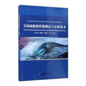 实海域船舶性能测试与分析技术 9787566130433 赵大刚 哈尔滨工程大学出版社有限公司