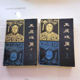 玉座珠帘 上下