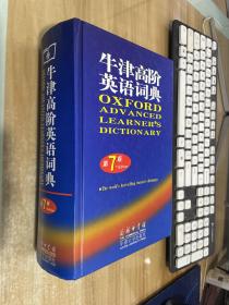 牛津高阶英语词典：第7版
