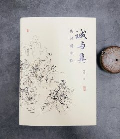 【好书】  诚与真：陶渊明考论  作者：刘奕 著 上海古籍出版社