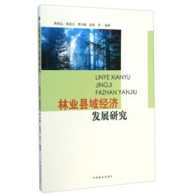 【正版书籍】林业县域经济发展研究