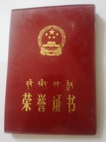 庆祝西藏自治区成立二十周年 《荣誉证书》（藏汉文）