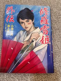 修罗雪姬 一本全 个人藏品 几乎全新 无钉章
