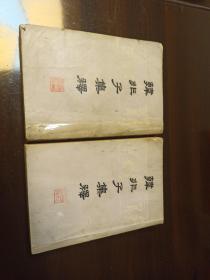 韩非子集释（上下册）