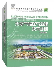 天然气输送与处理技术手册(第三版)