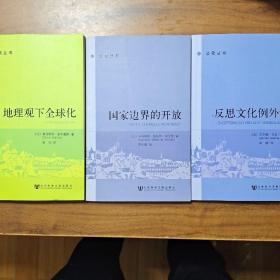 公民丛书（国家边界的开放、反思文化例外论、地理观下全球化）