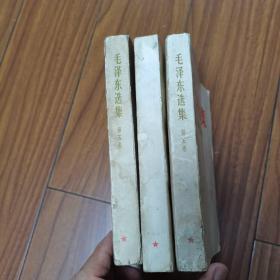 毛泽东选集第五卷3本合售
