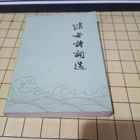 沫若诗词选