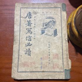 民国版：《唐著写信必读》（详注、标点、白话解释）言文对照 民国上海新文化书社印行 内容完整