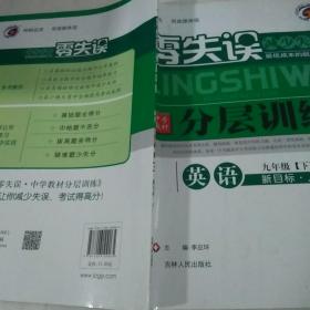 零失误中学教材分层训练 : 人教版. 九年级英语. 
下