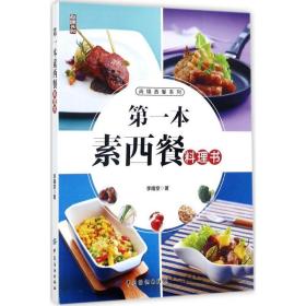 本素西餐料理书 烹饪 李耀堂 著 新华正版