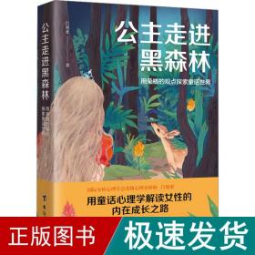 公主走进黑森林 用荣格的观点探索童话世界 心理学 吕旭亚 新华正版