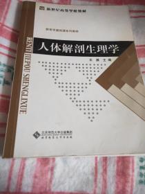 新世纪高等学校教材·教育学基础课系列教材：人体解剖生理学