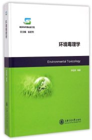 全新正版环境毒理学(能源与环境出版工程)(精)9787313367