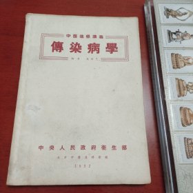 中医进修讲义 传染病学（1952年初版一版一印）中央人民政府卫生部