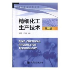 精细化工生产技术 9787511455222 吴海霞，王雪香主编 中国石化出版社