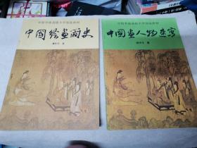 中国书画函授大学国画教材 中国人物画速写+中国绘画简史