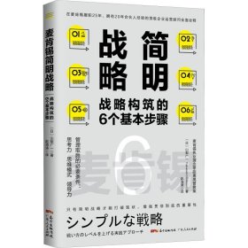【正版书籍】麦肯锡简明战略：战略构筑的6个基本步骤