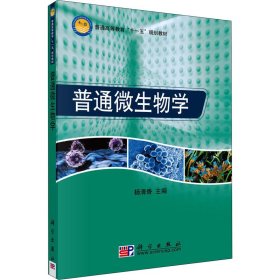 【正版图书】普通微生物学杨清香9787030220516科学出版社2008-08-01