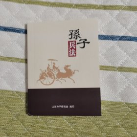孙子兵法（袖珍本）