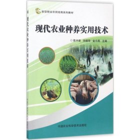 正版书现代农业种养实用技术