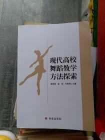 現代高校舞蹈教學方法探索 (小16開D220107)