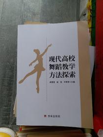 现代高校舞蹈教学方法探索 (小16开D220107)