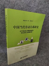 【八五品】 中国当代劳动关系研究