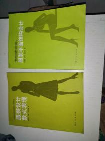 中国高等职业院校服装专业实用教程：服装设计款式表现   服装平面结构设计〈两册）