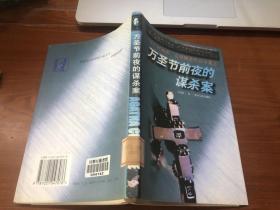 万圣节前夜的谋杀案