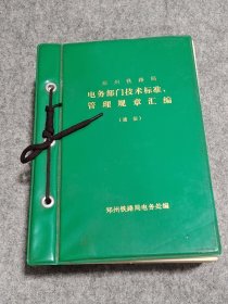 电务部门技术标准管理规章汇编（信号）郑州铁路局