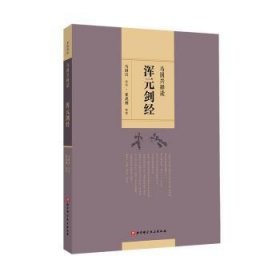 马国兴释读《浑元剑经》 9787571412128 马国兴释读 北京科学技术出版社