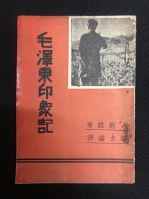 毛泽东印象记：1937年大众出版社【毛泽东印象记】