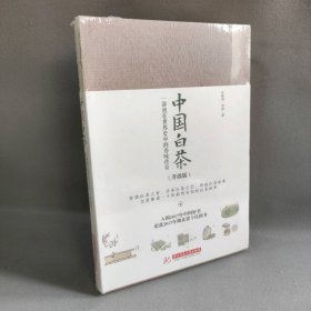 【未翻阅】中国白茶：一部泡在世界史中的香味传奇
