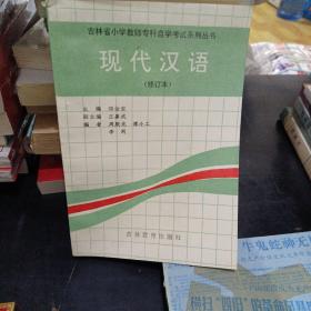 现代汉语修订本