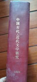 中国古代.近代文学研究1986年合订本