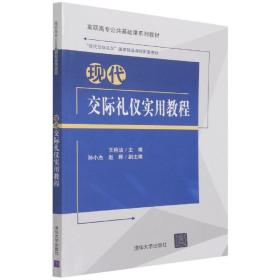 现代交际礼仪实用教程