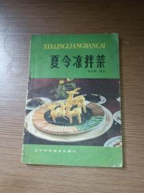夏令涼拌菜