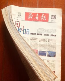 藏书报 2019年1--50期 缺两期 每期12版 未装订 报纸收藏