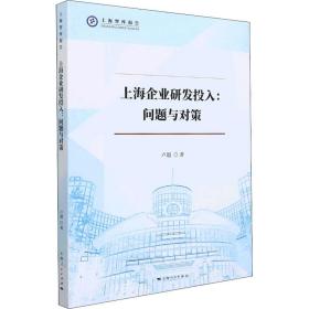 上海企业研发投入:问题与对策卢超2021-12-01