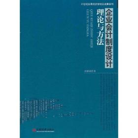新华正版 企业会计制度设计理论与方法 刘德道 9787513606110 中国经济出版社 2011-07-01